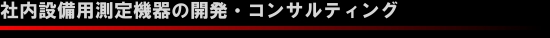 PCI Express等による高速低価格社内設備用測定機器の開発高速信号基板設計や高電圧大電流機器設計のコンサルティング。